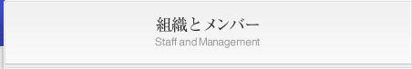 gDƃo[ Staff and Management
