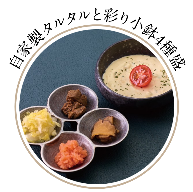自家製タルタルと彩り小鉢4種盛