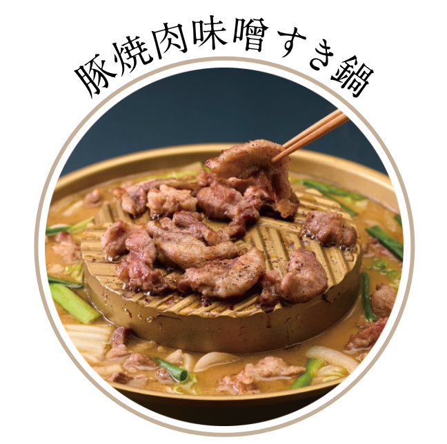 豚焼肉味噌すき鍋