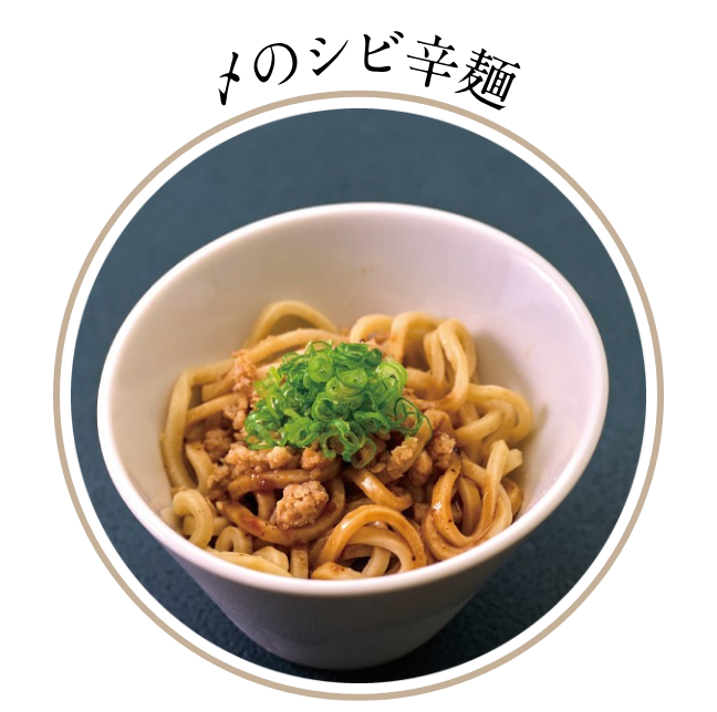 〆のシビ辛麺
