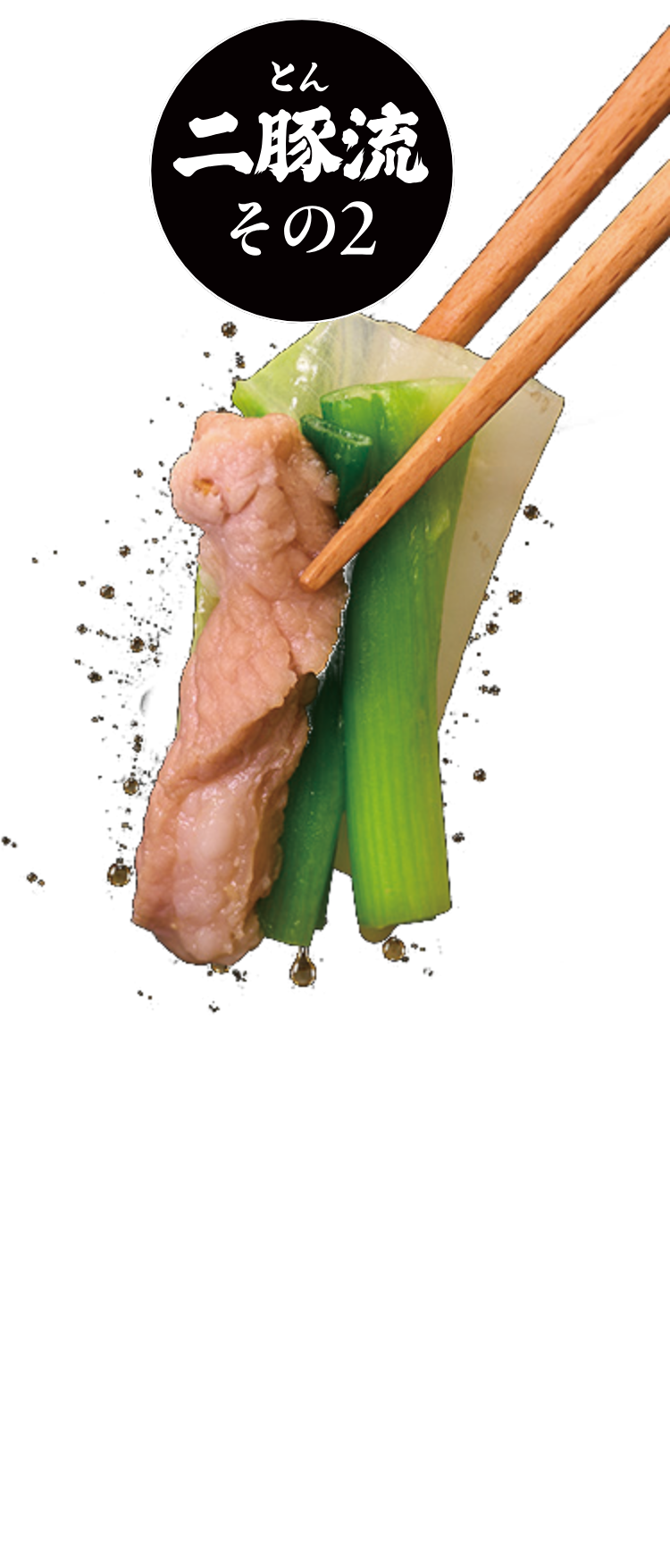 二豚流その2 1.焼いたお肉と好きな野菜を濃厚味噌だしで「グッグツ」と。2.玉ねぎが透き通って、柔らかくなったら食べごろ。3.肉汁入り濃厚味噌すき鍋を是非どうぞ。
