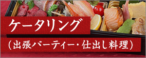 ケータリング、出張パーティ・仕出し料理