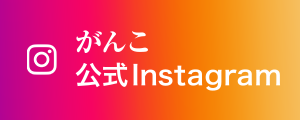 がんこ公式instagram
