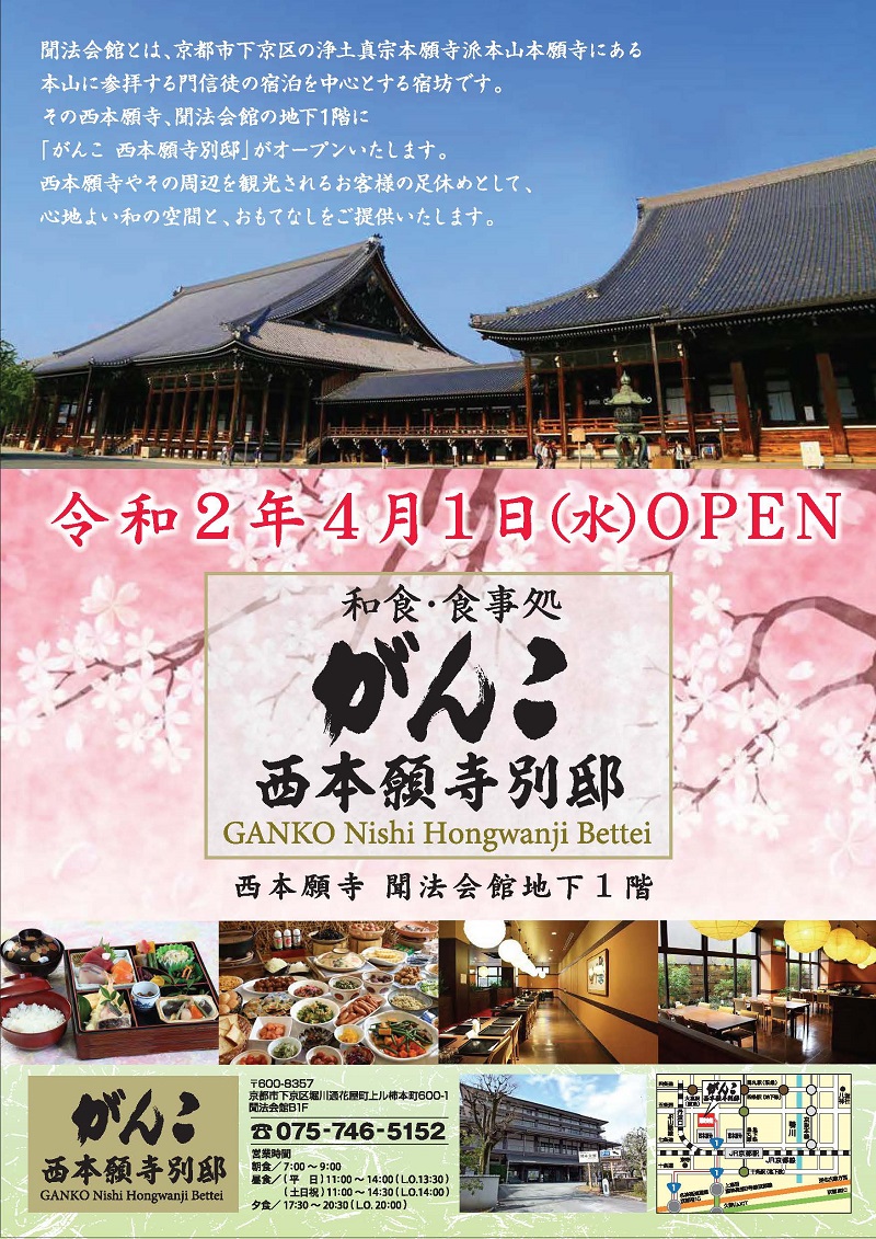 和食 食事処 がんこ 西本願寺別邸が令和2年4月1日 水曜 オープン がんこフードサービス株式会社 和食 食事処 がんこ 西本願寺別邸が令和2年4月1日 水曜 オープン がんこフードサービス株式会社