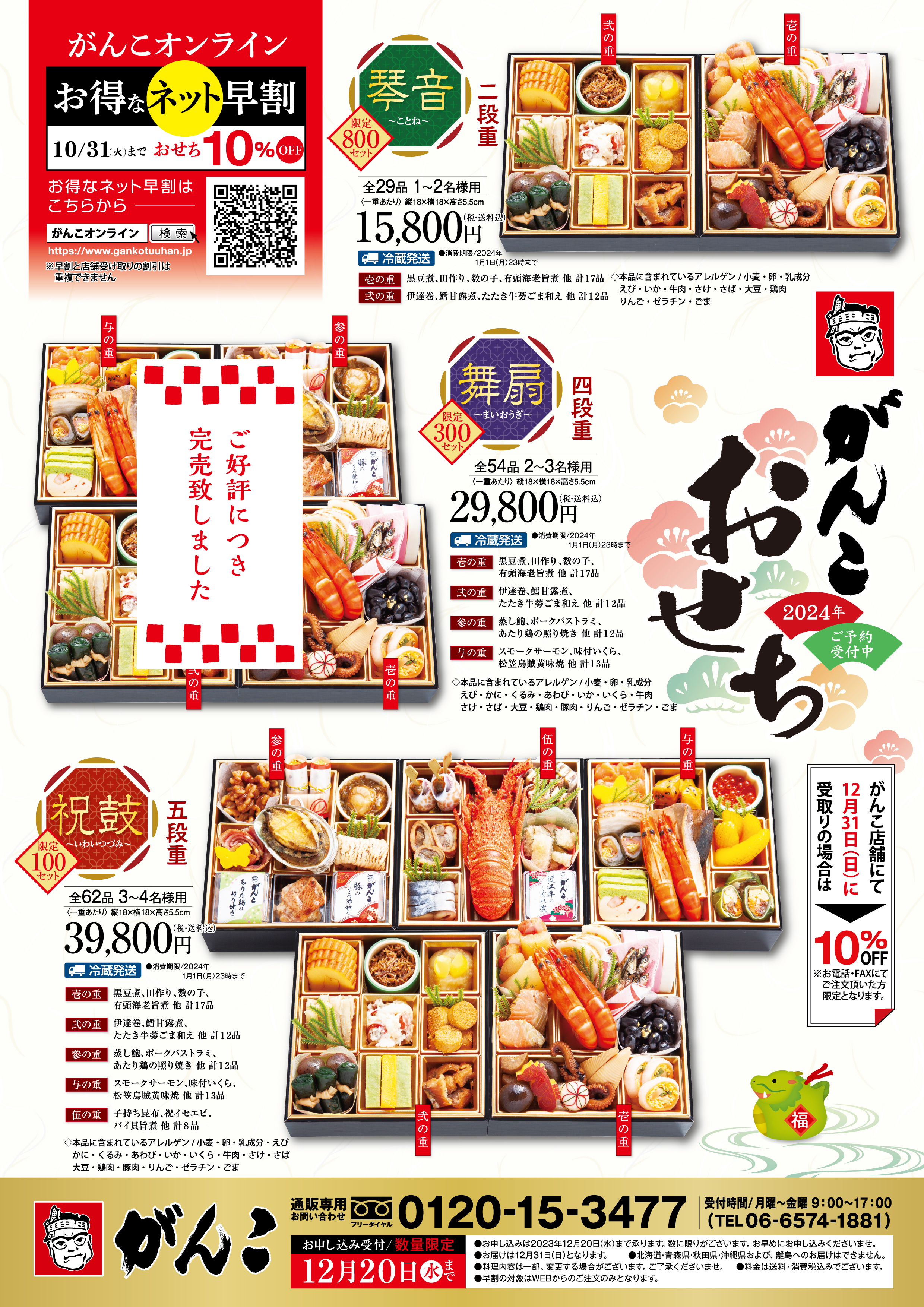 10/31まで早期割引あり】2024年度の「おせち」ご予約承り中